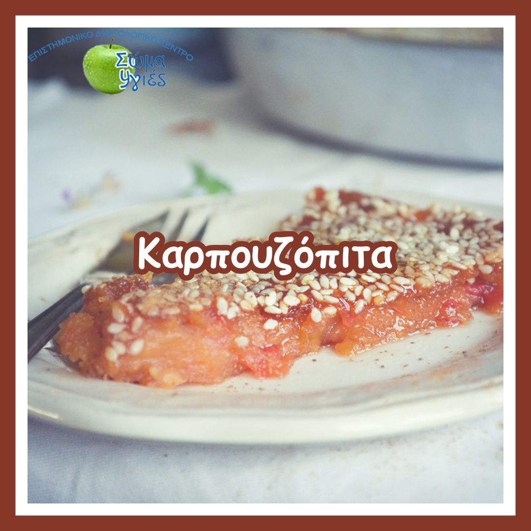 Καρπουζόπιτα